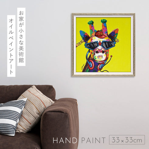 オイルペイントアート ファンキージラフ 33×33cm.|s1